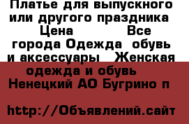 Платье для выпускного или другого праздника  › Цена ­ 8 500 - Все города Одежда, обувь и аксессуары » Женская одежда и обувь   . Ненецкий АО,Бугрино п.